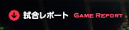 試合レポート