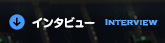 インタビュー