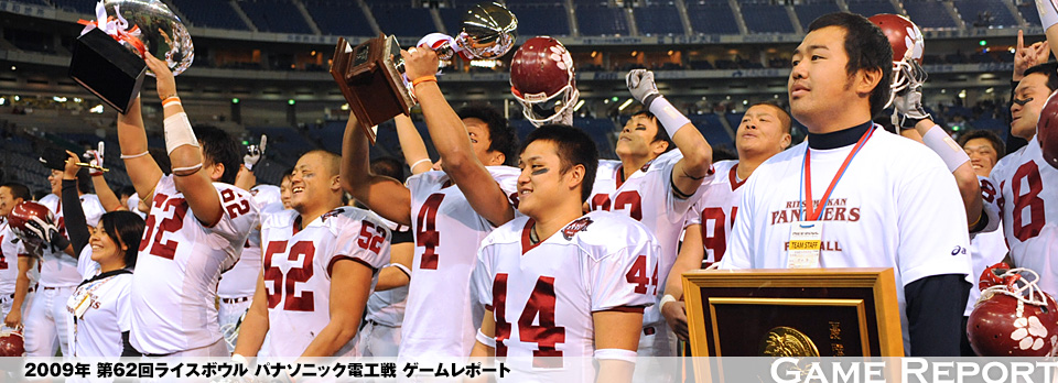 2008年 第62回ライスボウル パナソニック電工戦 ゲームレポート