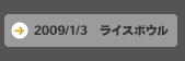 2009.1.3　ライスボウル