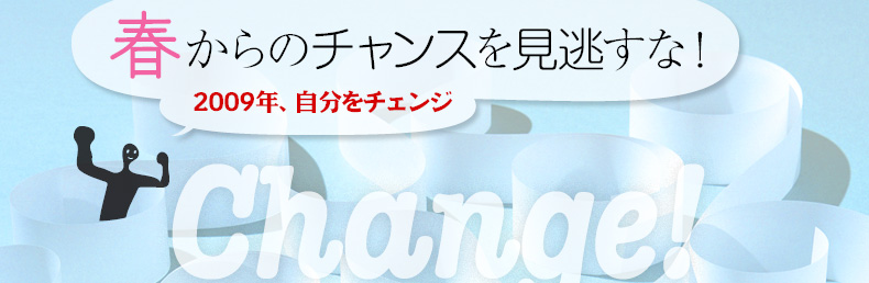 春からのチャンスを見逃すな！-2009年、自分をチェンジ-