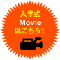 入学式Movieはこちら