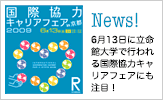 国際協力キャリアフェア