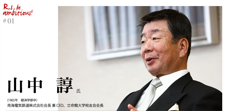 「Rs be ambitious!」山中諄氏（1965年 経済学部卒）南海電気鉄道株式会社会長 兼 CEO、立命館大学校友会会長