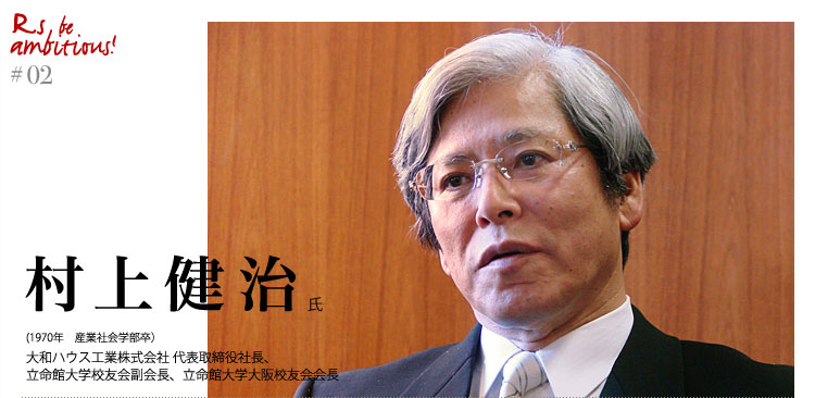 「Rs be ambitious!」山中諄氏（1965年 経済学部卒）南海電気鉄道株式会社会長 兼 CEO、立命館大学校友会会長