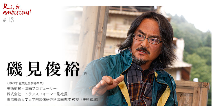 「Rs be ambitious!」
磯見俊裕 氏（1979年　産業社会学部卒業）　美術監督・映画プロデューサー、株式会社トランスフォーマー副社長、東京藝術大学大学院映像研究科映画専攻 教授（美術領域）