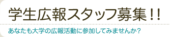学生広報スタッフ募集!! ～あなたも大学の広報活動に参加してみませんか？～