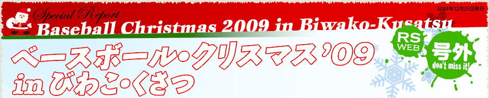 ベースボールクリスマス'09 in びわこ・くさつ