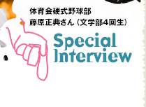 Special Interview　藤原正典さん