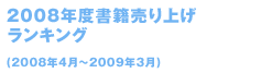 2008年度ランキング （2008年4月~2009年3月）