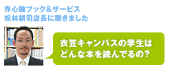 存心館ブック&サービス  松林耕司店長に聞きました「衣笠キャンパスの学生はどんな本を読んでいるの？」