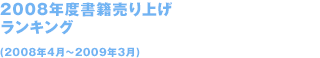 2008年度ランキング （2008年4月~2009年3月）