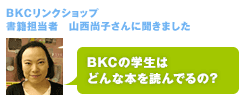 BKCリンクショップ 書籍担当者　山西尚子さんに聞きました「BKCの学生はどんな本を読んでいるの？」