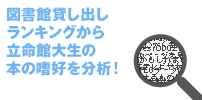 図書館貸し出し ランキングから 立命館大生の 本の嗜好を分析！