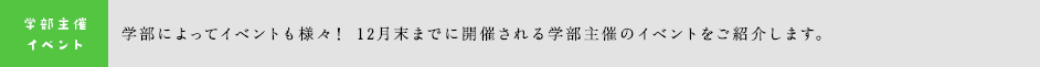 学部主催イベント紹介