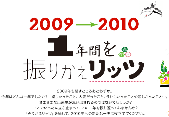 2009-2010　1年間を振りかえリッツ