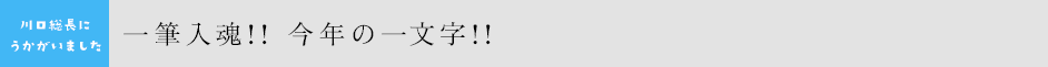 川口総長にうかがいました　一筆入魂!! 今年の一文字!!