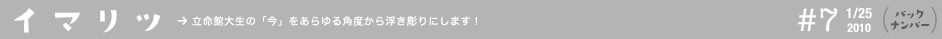 イマリツ　#7 2010/1/25