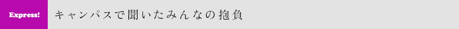 キャンパスで聞いたみんなの抱負