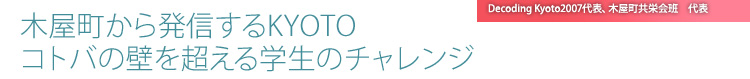 木屋町から発信するKYOTO コトバの壁を超える学生のチャレンジ