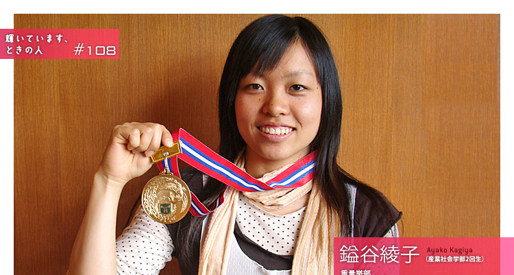 輝いています、ときの人　#108　鎰谷綾子（産業社会学部2回生）重量挙部　全日本学生選抜選手権大会　優勝