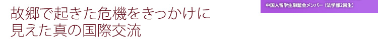故郷で起きた危機をきっかけに見えた真の国際交流