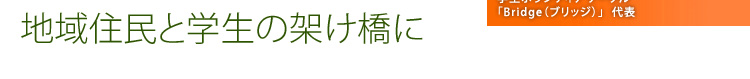 地域住民と学生の架け橋に