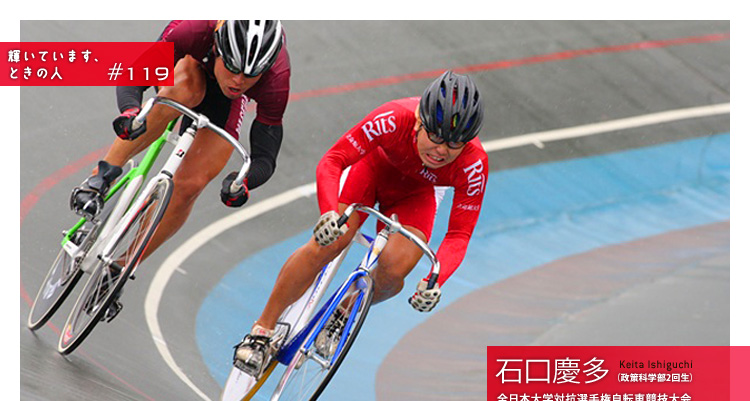 輝いています、ときの人　#119　全日本大学対抗選手権自転車競技大会　男子スプリント競技　優勝　自転車競技部 石口慶多さん（政策科学部2回生）