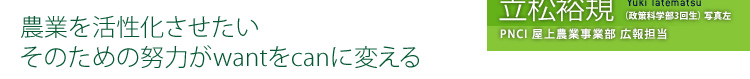 農業を活性化させたい　そのための努力がwantをcanに変える