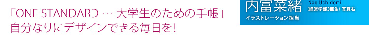 「ONE STANDARD … 大学生のための手帳」自分なりにデザインできる毎日を！
