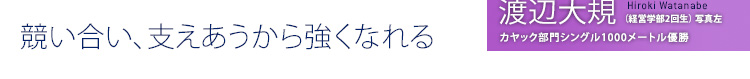 競い合い、支えあうから強くなれる