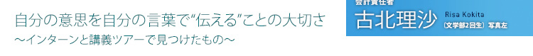 自分の意思を自分の言葉で“伝える”ことの大切さ　-インターンと講義ツアーで見つけたもの-