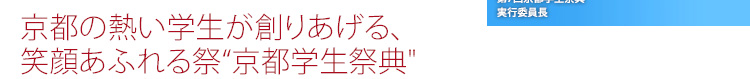 京都の熱い学生が創りあげる、 笑顔あふれる祭“京都学生祭典"