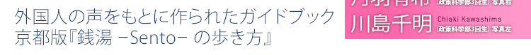 外国人の声をもとに作られたガイドブック 京都版『銭湯‐Sento－の歩き方』