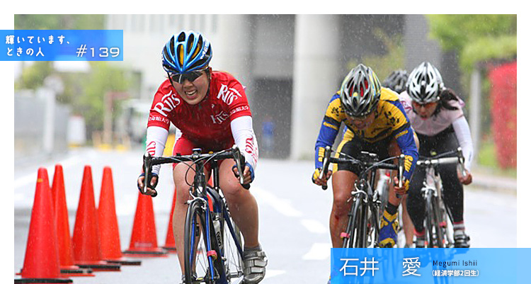 輝いています、ときの人　#139　全日本学生選手権クリテリウム大会（自転車競技）優勝　自転車競技部　石井　愛（いしい・めぐみ）さん（経済学部2回生）