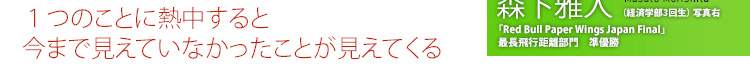 ふわっと浮かぶ瞬間が一番の魅力 １つのことに熱中すると今まで見えていなかったことが見えてくる