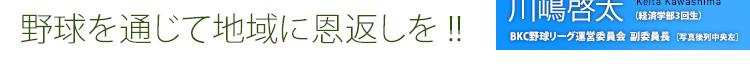 野球を通じて地域に恩返しを !!