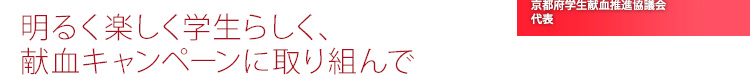 明るく楽しく学生らしく、献血キャンペーンに取り組んで