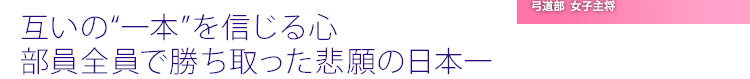 互いの“一本”を信じる心　部員全員で勝ち取った悲願の日本一