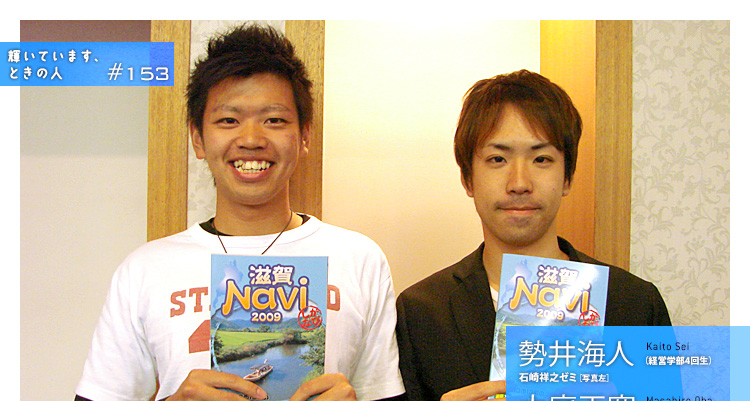 輝いています、ときの人　#151　勢井海人（せい・かいと）さん （経営学部4回生）　 石崎 祥之ゼミ
大庭正寛（おおば・まさひろ）さん （経済学部3回生）　金井 萬造ゼミ