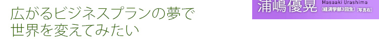 広がるビジネスプランの夢で世界を変えてみたい