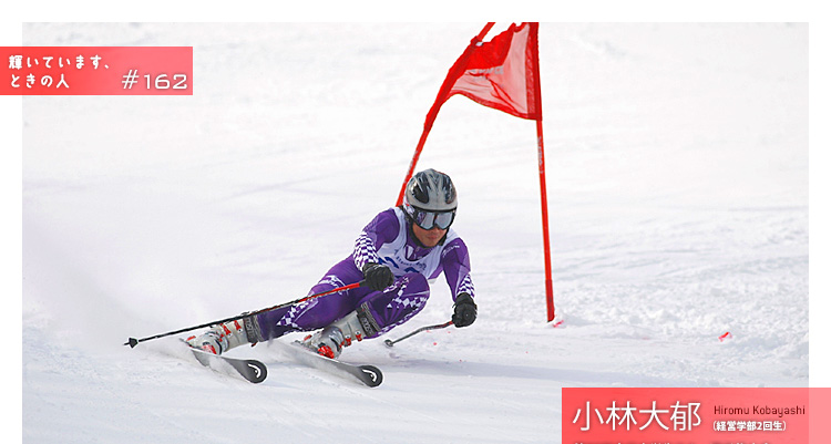 輝いています、ときの人　#162　立命館大学体育会スキー部　全日本学生スキー選手権大会 ジャイアントスラロームで優勝 小林大郁（こばやし・ひろむ）さん（経営学部2回生）