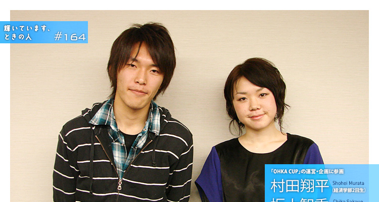 輝いています、ときの人 #164 「OHKA CUP」の運営・企画に参画 村田翔平(むらた・しょうへい)さん(経済学部2回生)、坂上智香(さかうえ・ちか)さん(経済学部2回生)