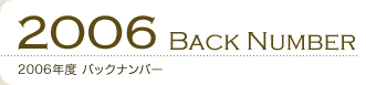 2006年度バックナンバー