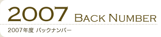 2007年度バックナンバー