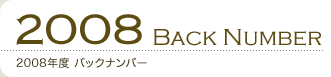 2008年度バックナンバー