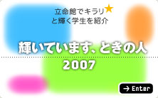 輝いています、ときのひと　2007