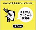 RS Webアンケート実施中