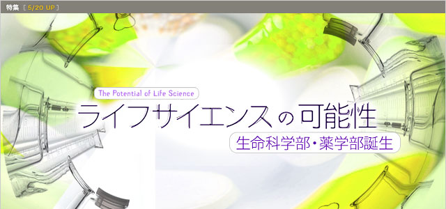 ライフサイエンスの可能性 ~生命科学部・薬学部誕生~