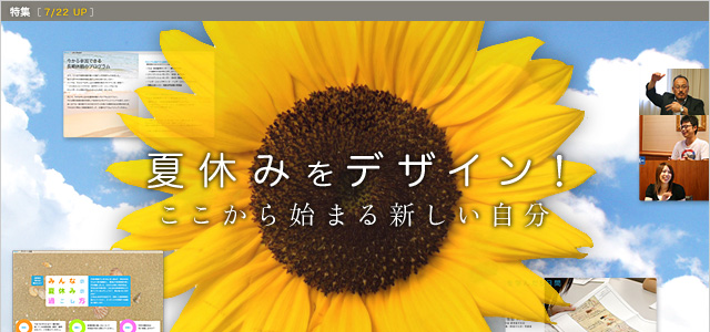 夏休みをデザイン！　ここからはじまる新しい自分 ［7/22 Up］